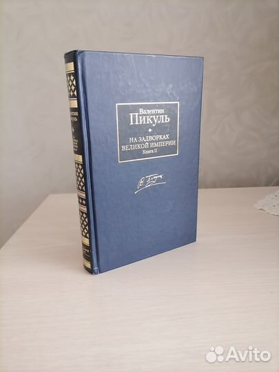 Продам книги В. Пикуль