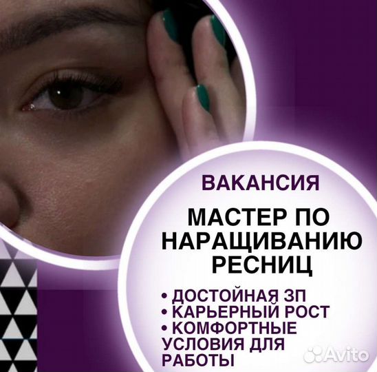 Требуется мастер наращивания ресниц (лэшмейкер)