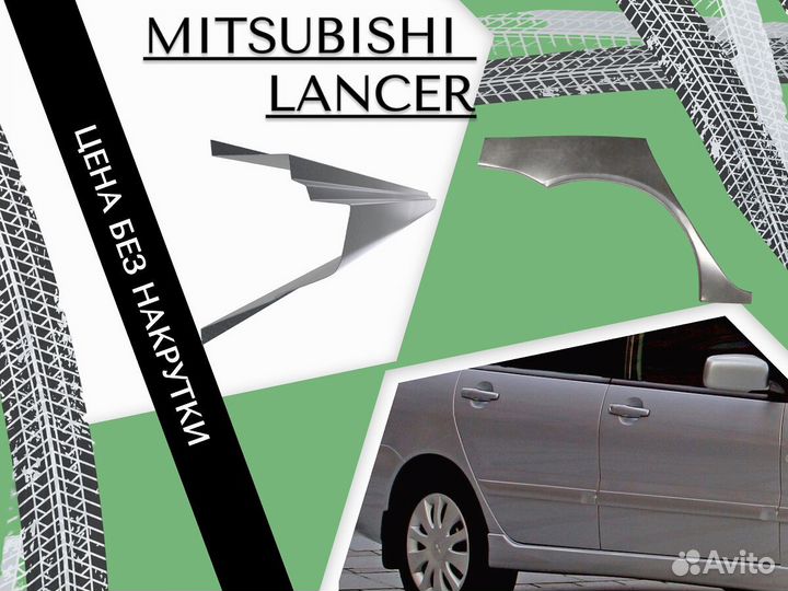 Пороги для Mitsubishi Lancer 9 Ремонтные