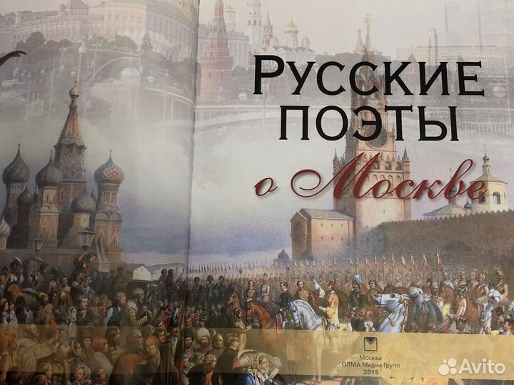Книга Русские поэты о Москве