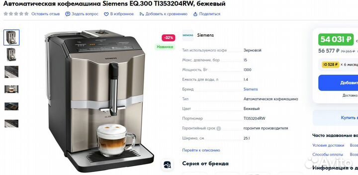 Новая Siemens EQ.300 (TI353204RW) кофемашина