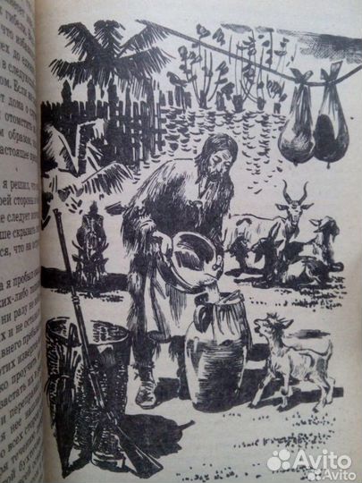 Робинзон Крузо. Даниэль Дефо. 1989г