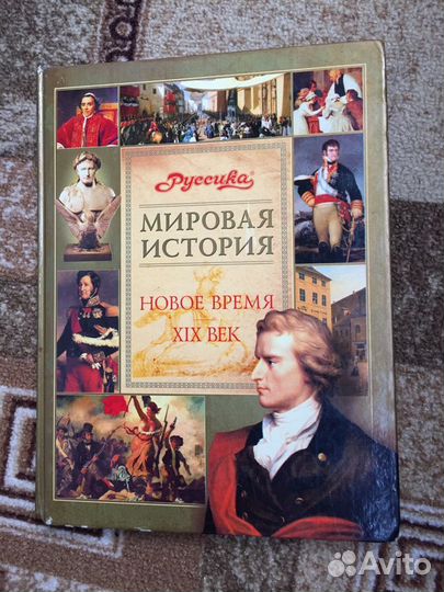 Мировая история Новое время 19 век