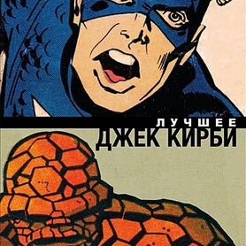 Комикс Marvel Джек Кирби лучшее