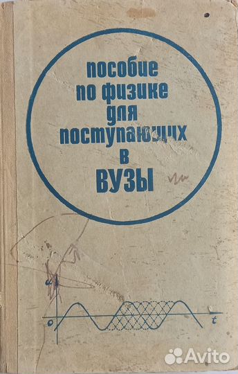 Пособие по физике для поступающих в вузы, 1972