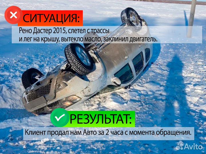 Срочный Авто Выкуп/Выкуп битых Авто/Автовыкуп