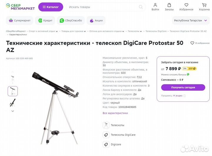 Телескоп Skyline base DigiCare Protostar (новый)