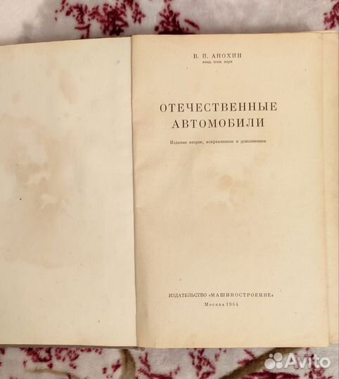 Книга Отечественные автомобили Анохин, книги СССР
