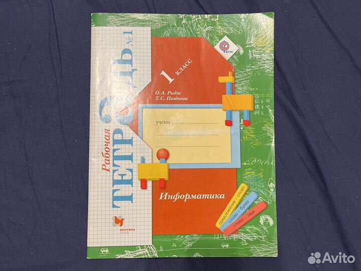 Информатика 1 класс рабочая тетрадь