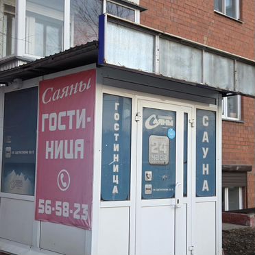 Саяны
