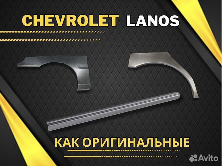 Ремкомплект порогов Chevrolet Lanos