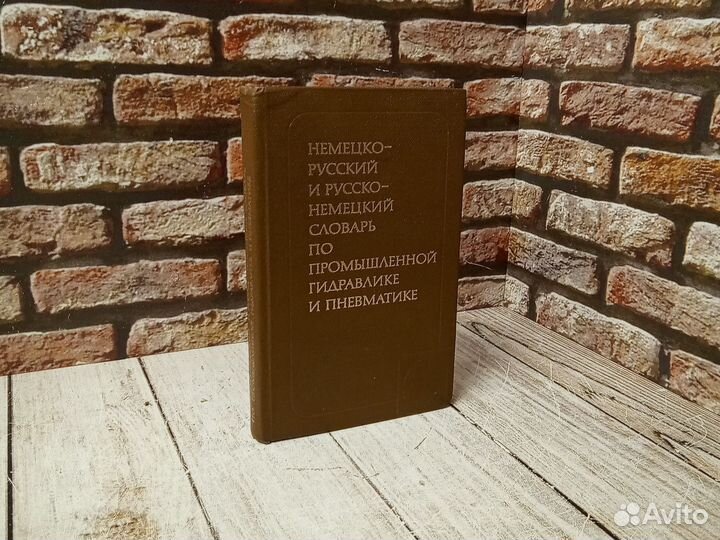 Немецко-Русский словарь по промышленной