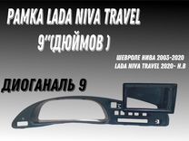 Шевроле нива /Niva travel рамка 9 дюймов