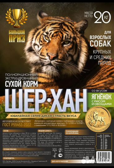 Корм для собак Большой Приз Шер-хан 20 кг ягнёнок