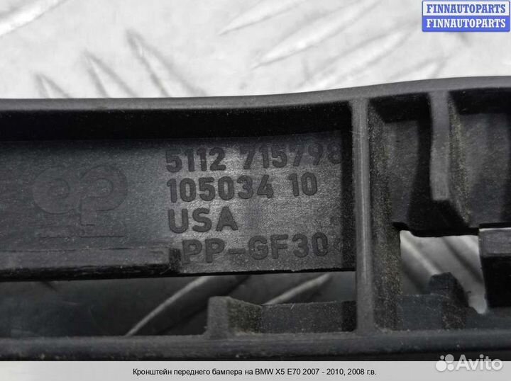 Кронштейн бампера перед BMW X5 (E70), 2008 4.8 Бензин