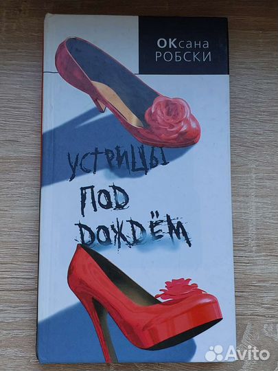 Оксана Робски Casual Устрицы под дождём Про любoff