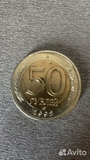 Монета 50 рублей 1992 год