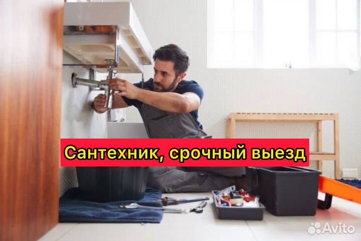 Сантехник, круглосуточно