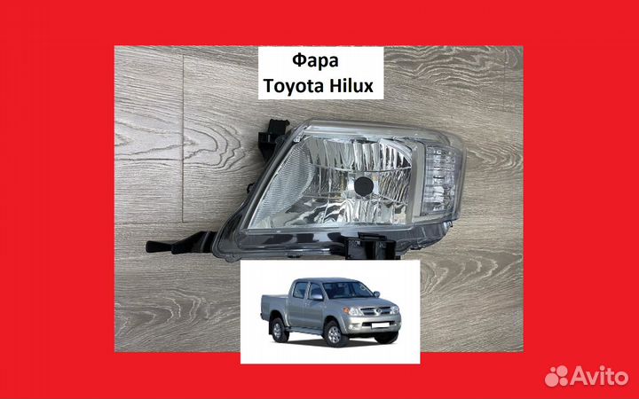 Фара Toyota Hilux Фар передний Тойота Хайлюкс Фона