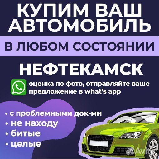 Выкуп авто в любом состоянии