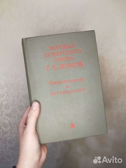 Г. К. Жуков Воспоминания и Размышления