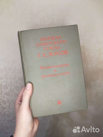 Г. К. Жуков Воспоминания и Размышления