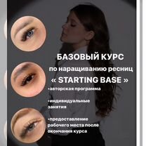 Обучение наращиванию ресниц с нуля курсы