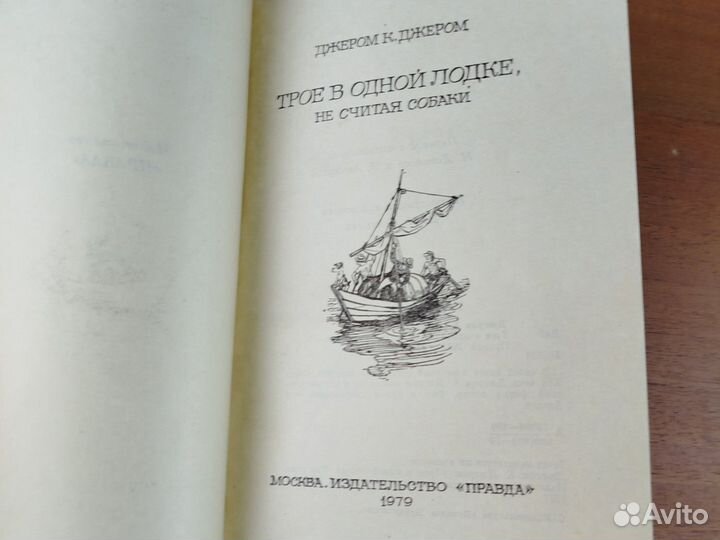 Трое в одной лодке, не считая собаки. Д. Джером