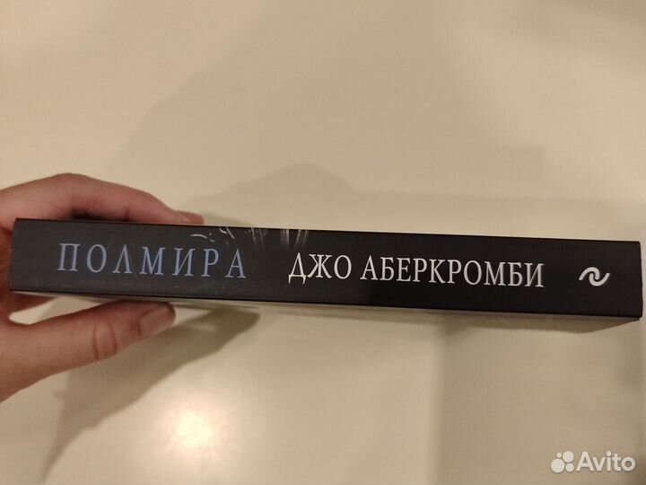 Книги Джо Аберкромби Полмира, Полкороля