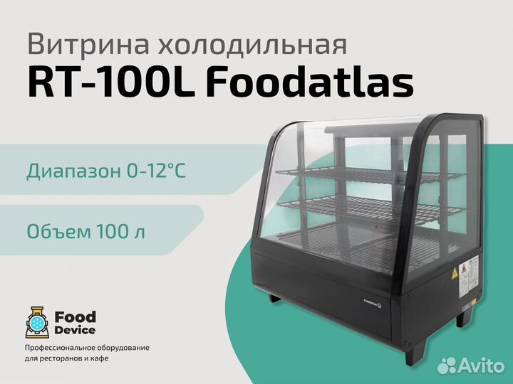 Холодильная витрина RT-100L