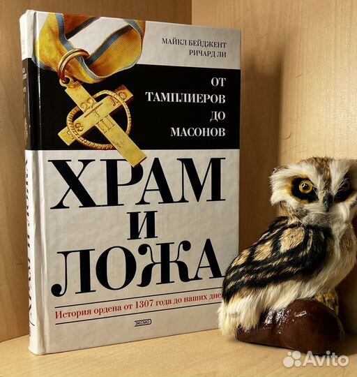 Майкл Бейджент - Храм и ложа. От тамплиеров до мас