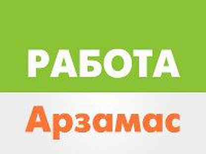 Вариант работа арзамас. Арзамас работа требуются. Работа в арзамасе свежие вакансии требуются. Вариант арзамас. Вариант арзамас объявления требуется на работу.