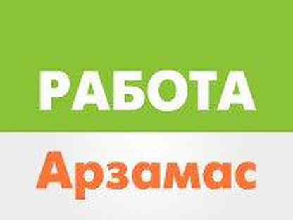 Сторож арзамас. Работа в Арзамасе вакансии. Арзамас работа требуются. Вакансии Арзамас требуется. Авито Арзамас вакансии.