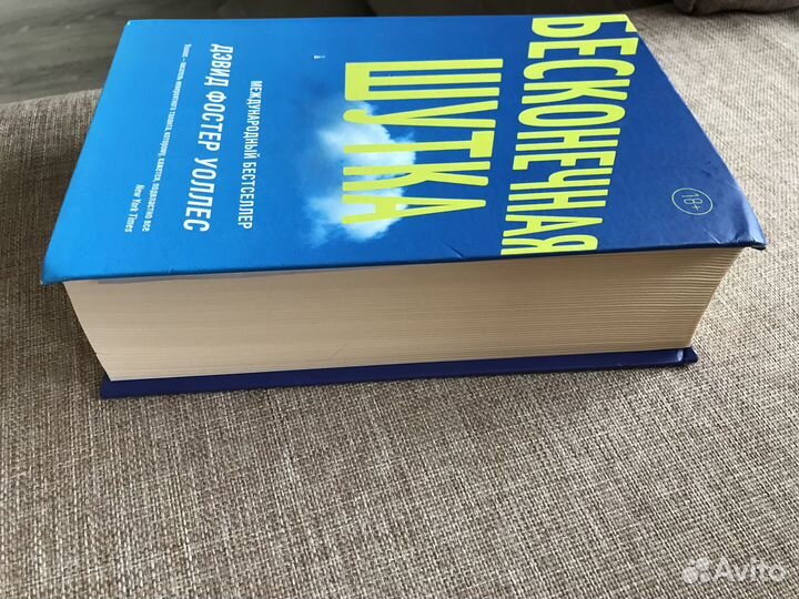 Бесконечная шутка. Дэвид Фостер Уоллес