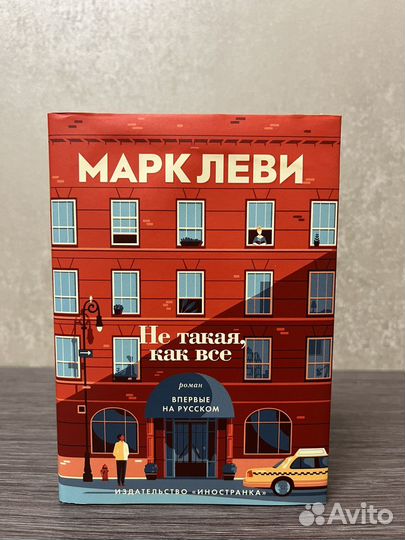 Марк Леви Не такая как все