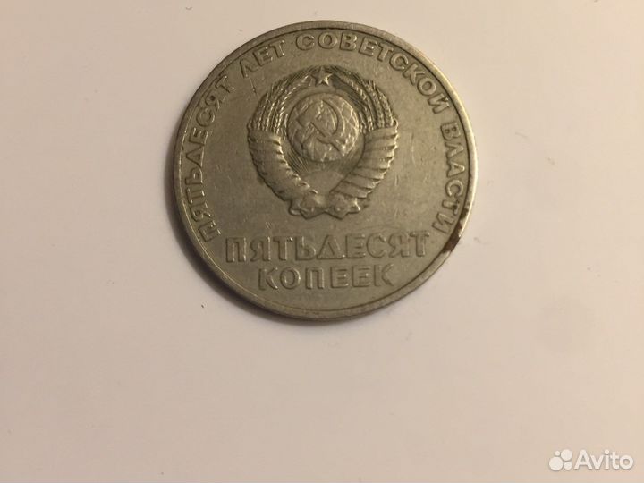 50 коп. 50 лет СССР