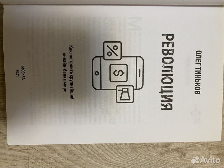 Книга «Революция» Олег Тиньков