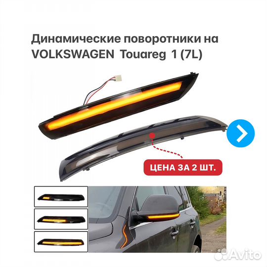 Динамические поворотники на VW Touareg 1 (7L)