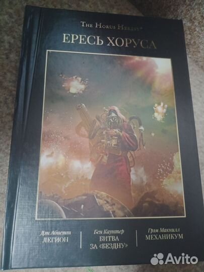 Книги Warhammer.Серия Ересь Хоруса