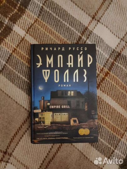 Ричард Руссо: Эмпайр Фоллз