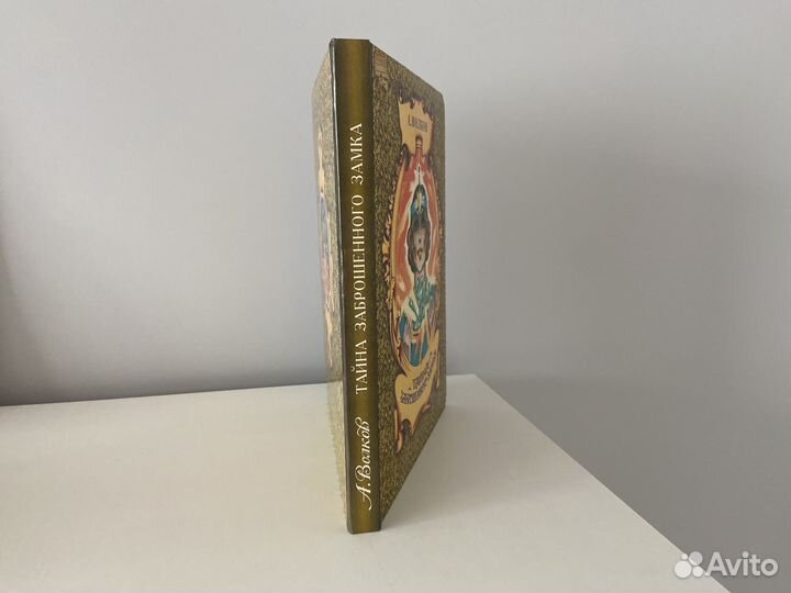 А. Волков. Тайна заброшенного замка. Астрель 1996