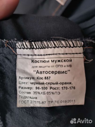 Рабочий костюм