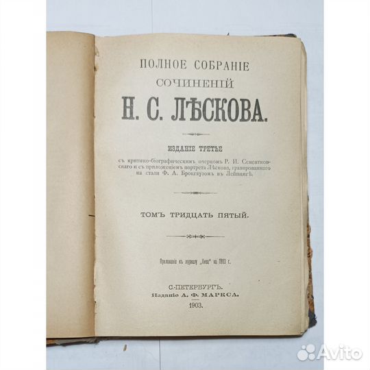Собрание сочинений Лескова 1903 г., том 34, 35, 36