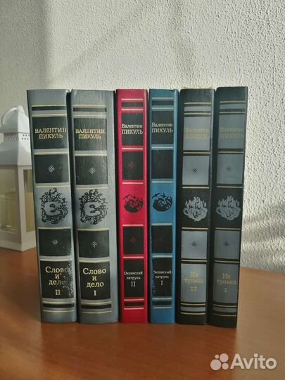 Книги Валентин Пикуль
