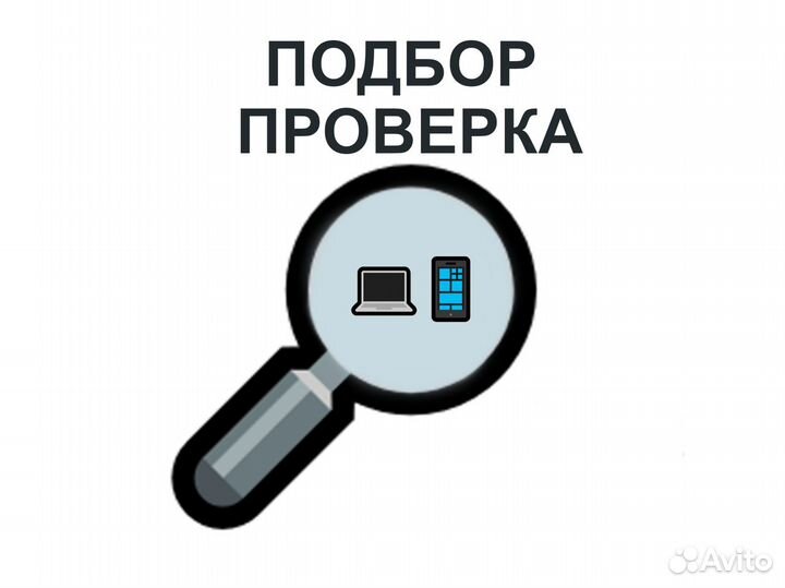 Подберу и проверю ноут/смарт в бюджет