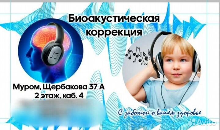 Биоакустическая коррекция