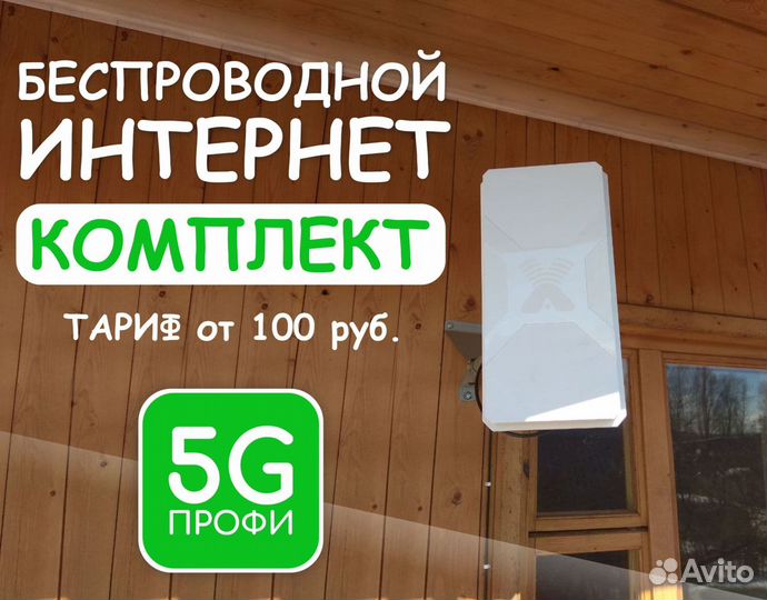 Интернет на дачу 3G Интернет в частный дом и офис