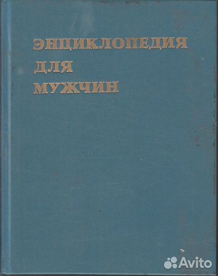Энциклопедия для мужчин