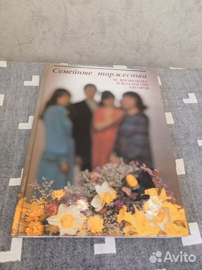 Книга Семейные торжества