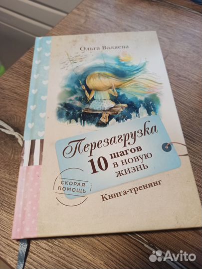 Ольга Валяева. Перезагрузка.10 шагов в новую жизнь